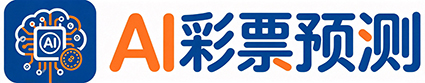 AI彩票预测网 - 用专业的软件做专业的事情